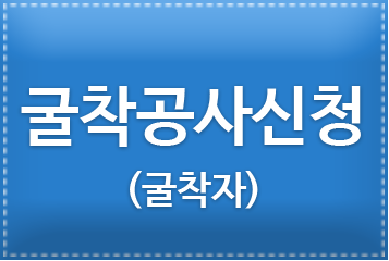 굴착공사신청 (굴착자)