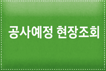 굴착현장확인